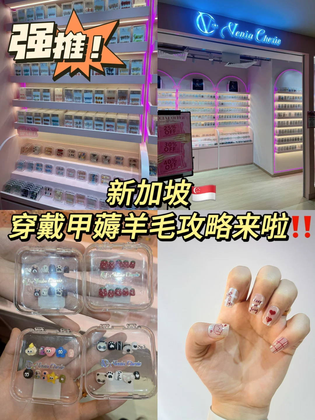 新加坡也有穿戴甲💅店铺啦‼️🆓送🤩