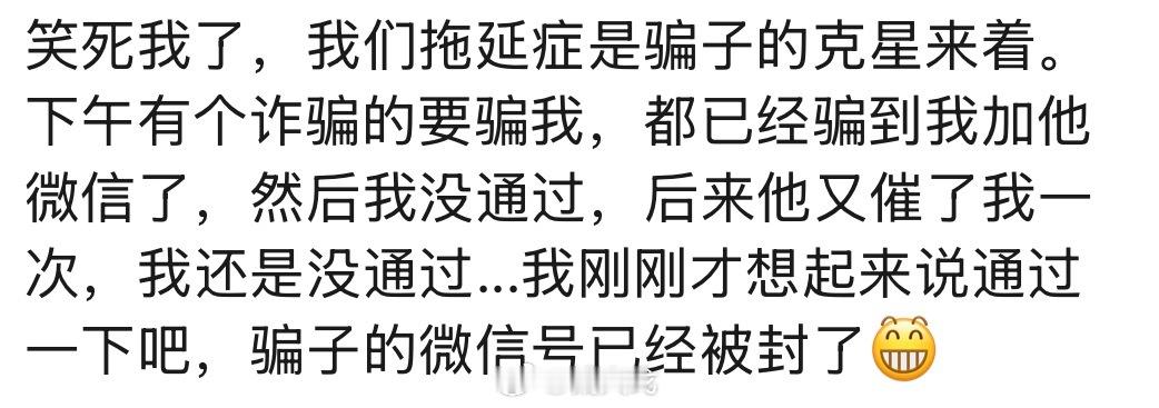 心情有点丧，看了下朋友圈——笑死我了，我们拖延症是骗子的克星来着。下午有个诈骗的