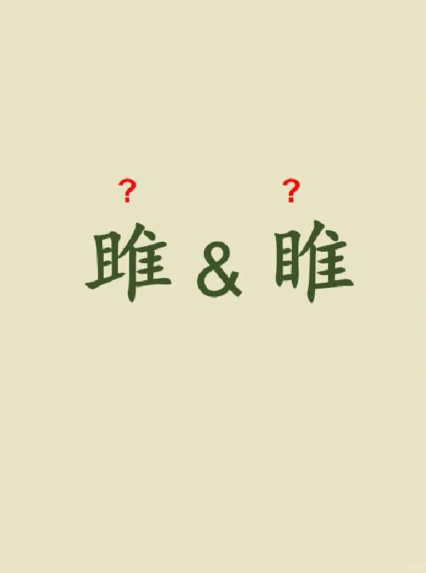 今天来学习——雎&睢