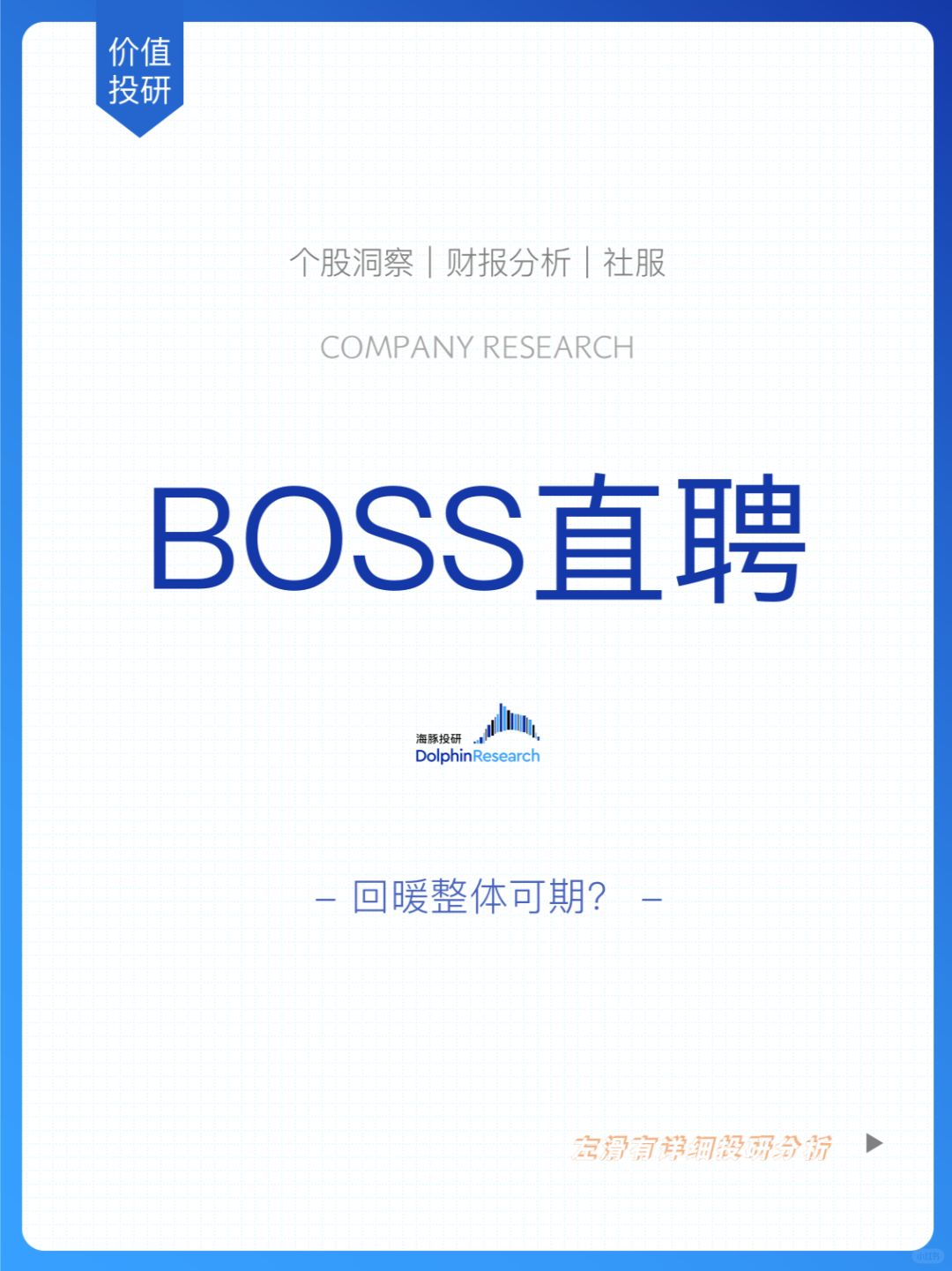 🐬BOSS直聘：业绩亮眼，招聘回暖了吗？