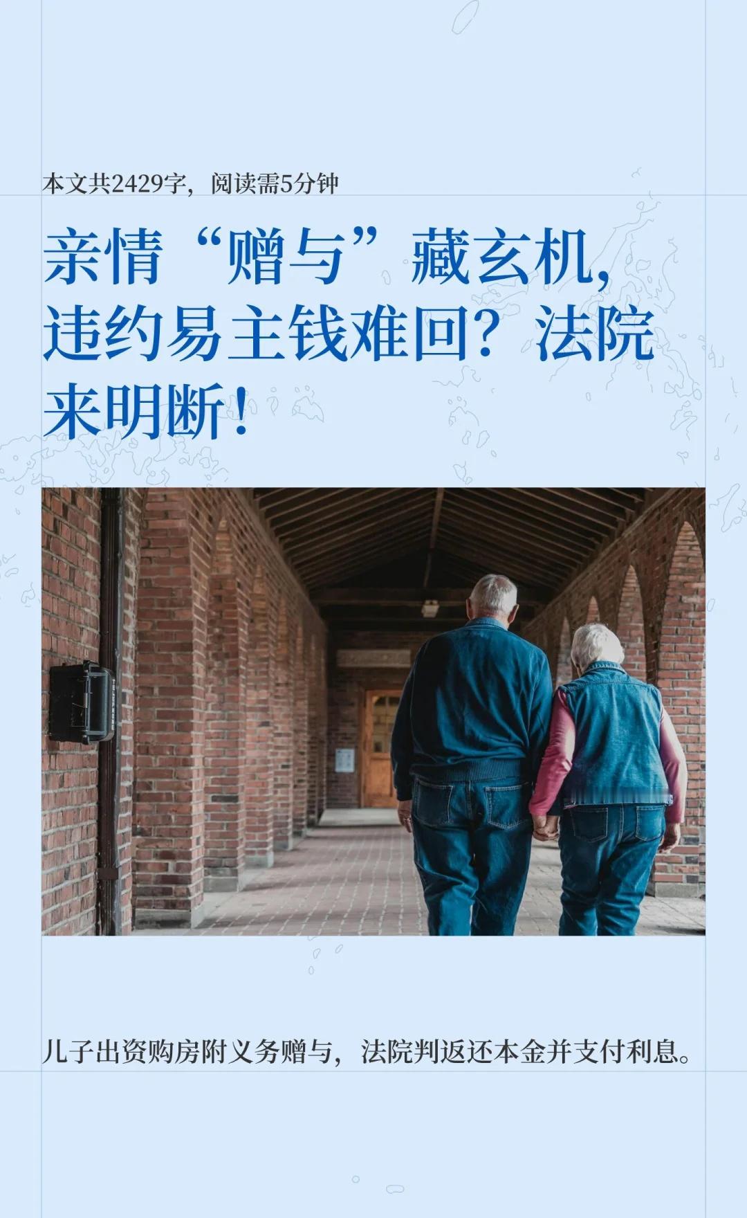 亲情“赠与”藏玄机，违约易主钱难回？法院
儿子出资购房并附义务赠与房产给父亲，父