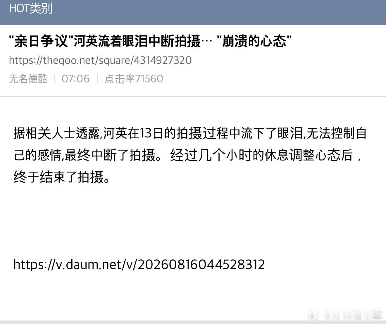 【热帖】亲日争议河英流着眼泪中断拍摄… 崩溃的心态这条热贴评论破千了这次新闻的重