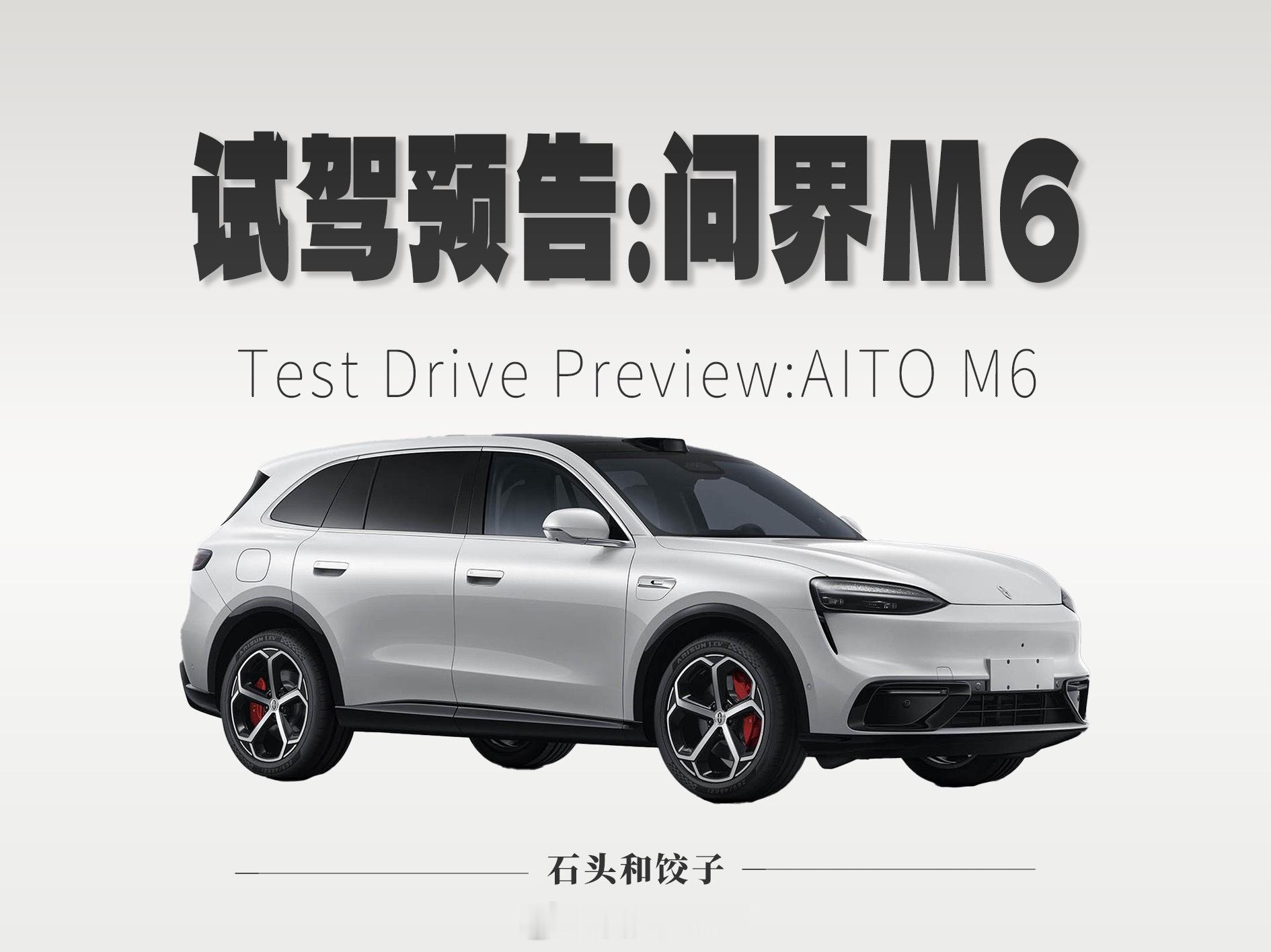 【试驾预告】本周末试驾车型：问界M6增程Ultra这台车从配置上来说，按照25-