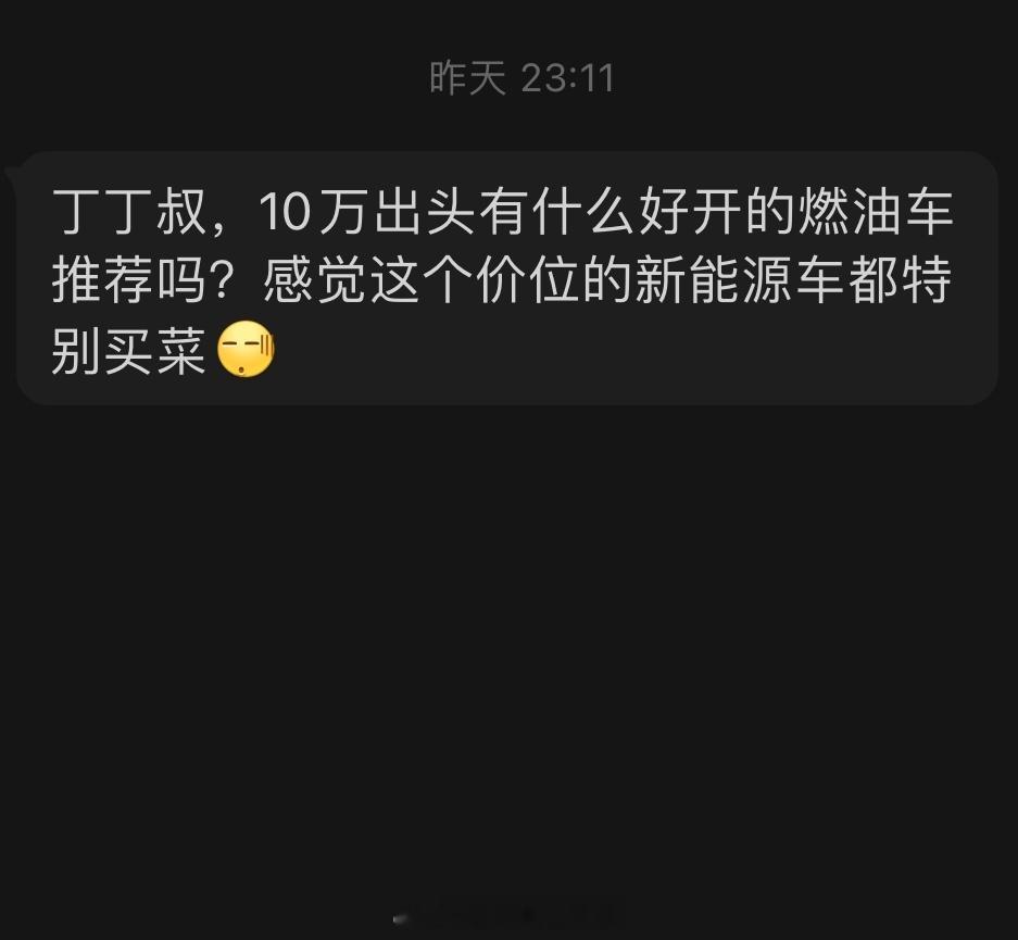 #丁丁答问# 10万出头好开的燃油车有推荐吗？10万出头肯定都是买菜车，我理解你