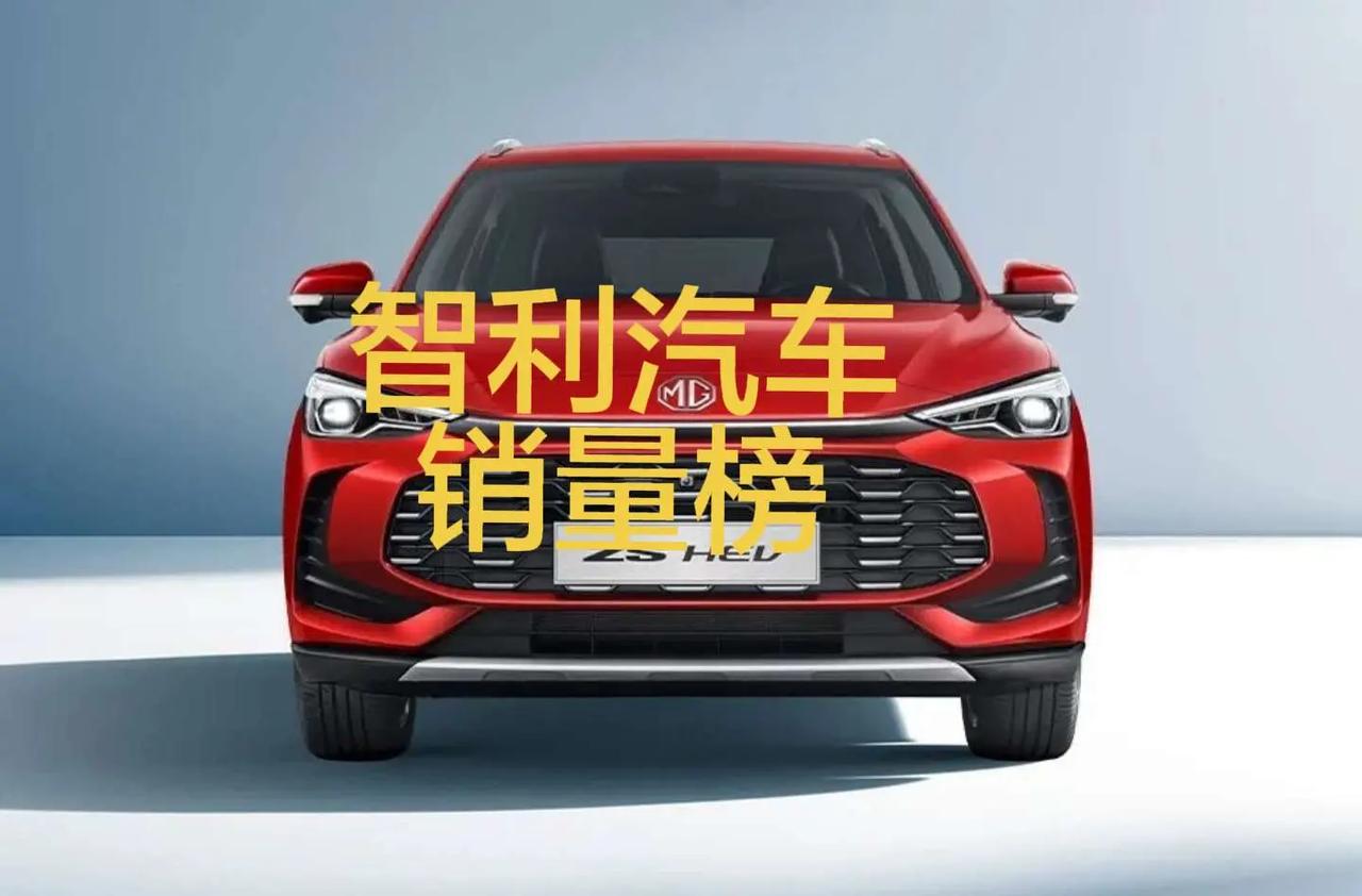 智利2026年4月汽车销量排行榜！智利2026年4月汽车销量排行榜！中国品牌纷纷