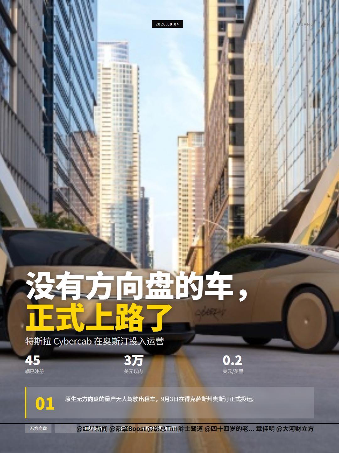 特斯拉9月3日在奥斯汀投运Cybercab，全球首款原生无方向盘的量产无人驾驶出