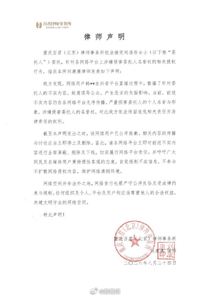 【#刘浩存方发律师声明#】#刘浩存方回应韩沛颖道歉# 8月24日，发律师声明：“