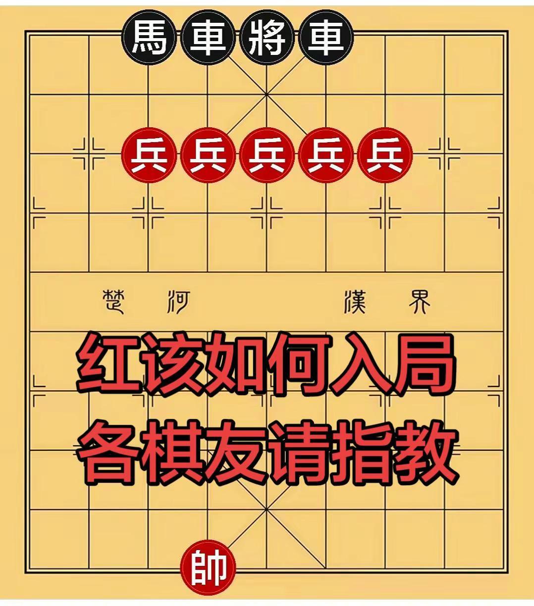 红该如何入局，各棋友请指教！象棋象棋残局 象棋残局