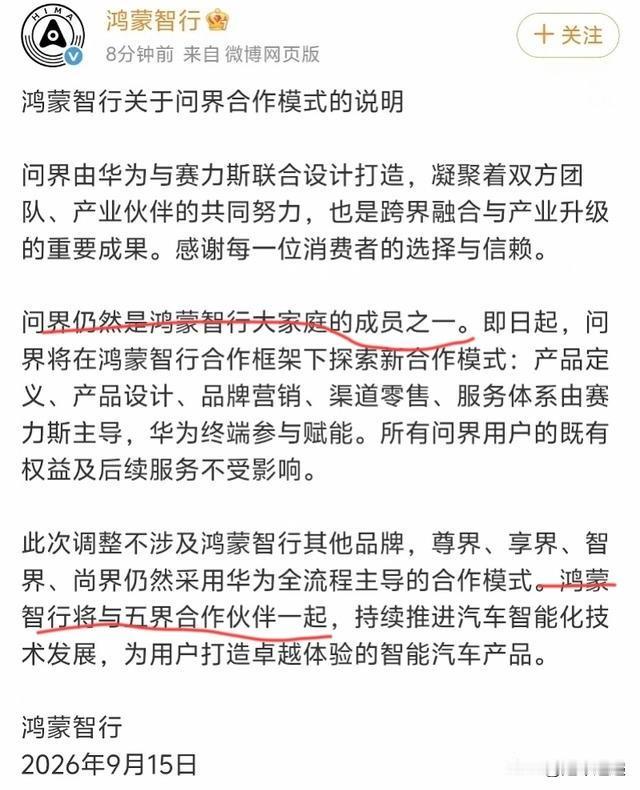 鸿蒙智行明确表态，问界依旧是“五界”体系内的重要成员。但网上各类自媒体解读满天飞