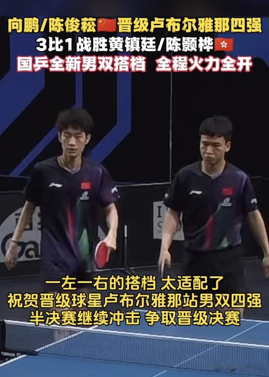 向鹏/陈俊菘晋级男双四强了。
刚刚的男双1/4决赛：向鹏/陈俊菘3-1黄镇廷/陈