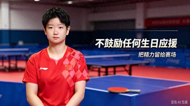 孙颖莎发文表态：我鼓励任何生日应援，把精力留给赛场