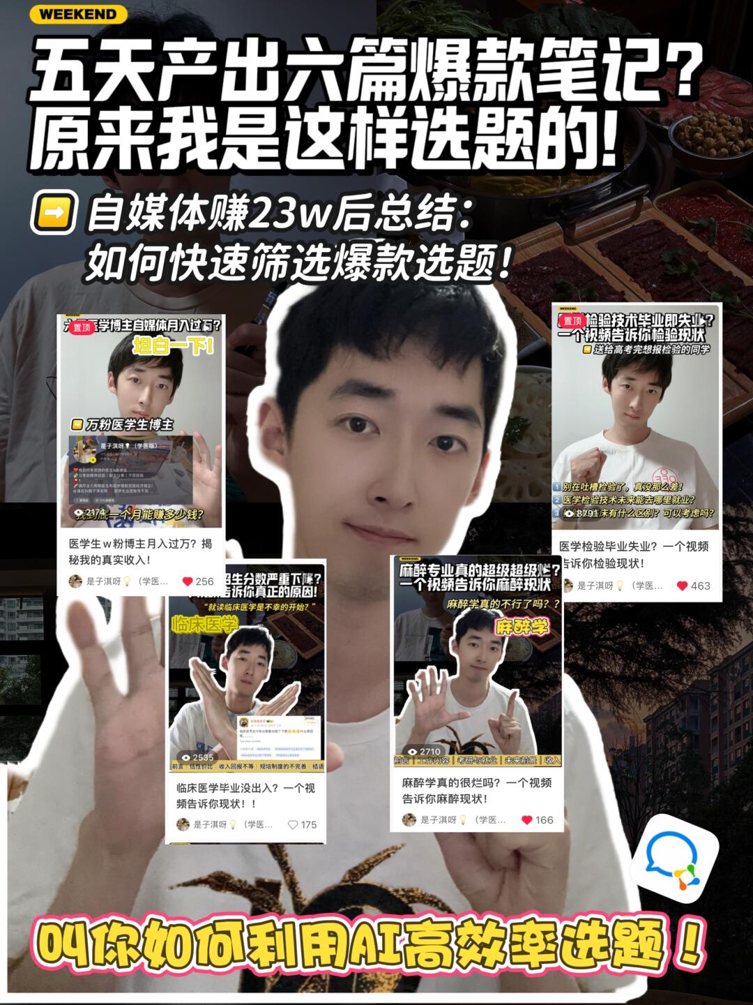 💥学医自媒体逆袭！月入1.5w竟靠这些选题🔥