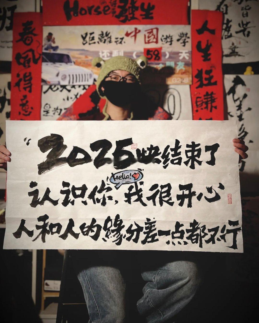 2025最后一次2025快结束了，认识你我很开心，人和人的缘分差一点都不行！！！