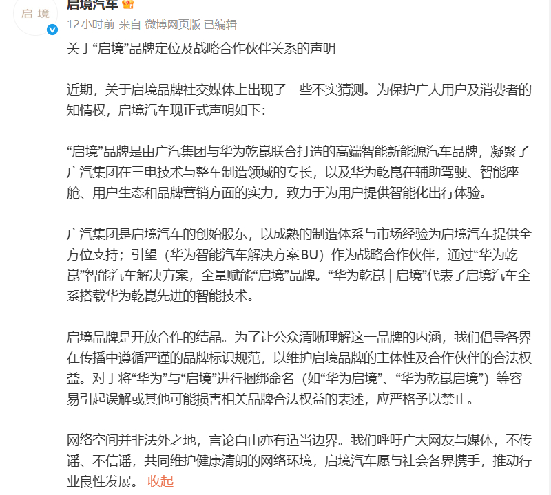 启境发声明了：称“华为乾崑|启境”仅为技术合作标识，不构成品牌捆绑。同时强调，将