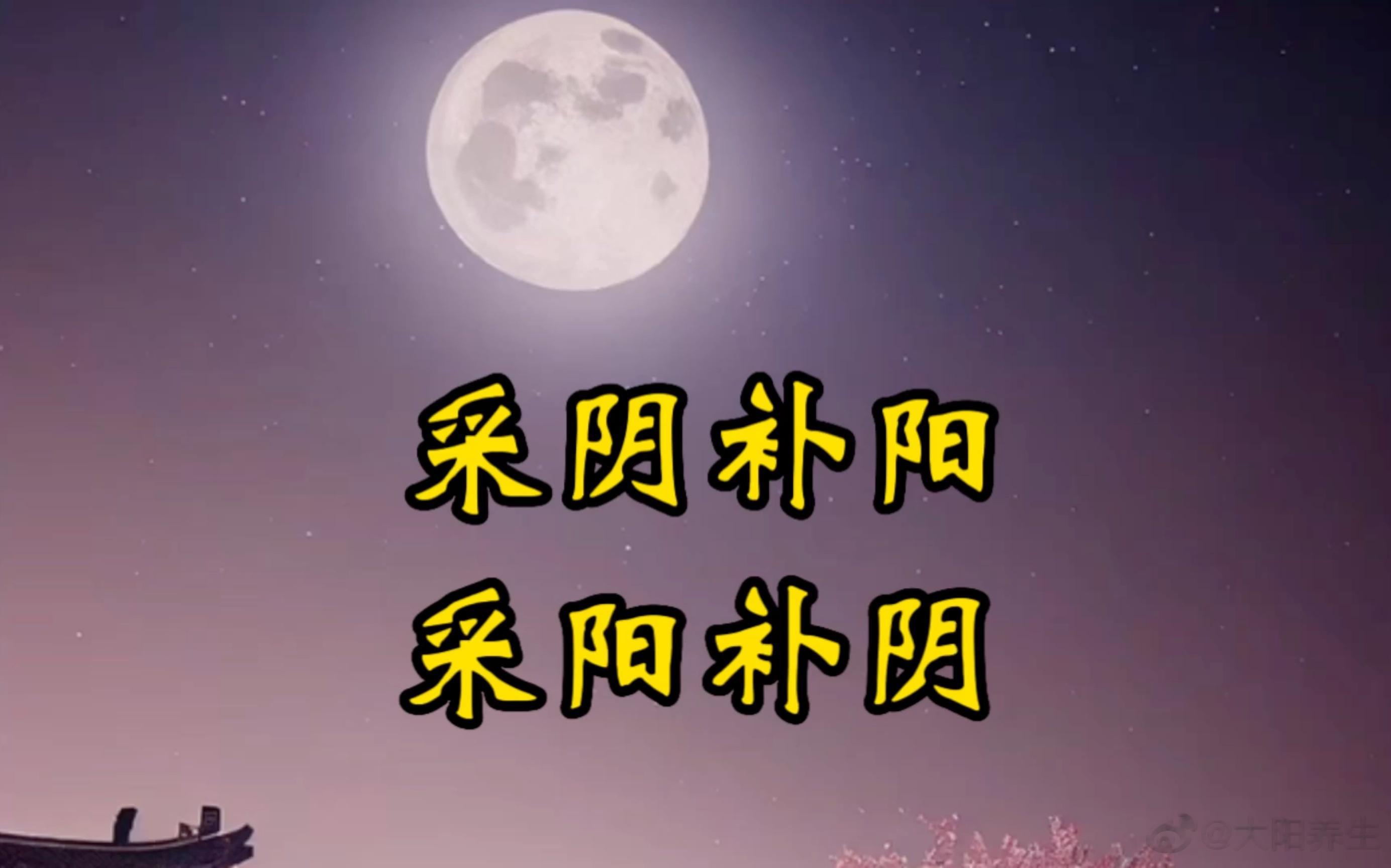 阴阳平衡，中国人爱守“中”中国人有自己的智慧，养生最重要的是“阴阳平衡”。如果说