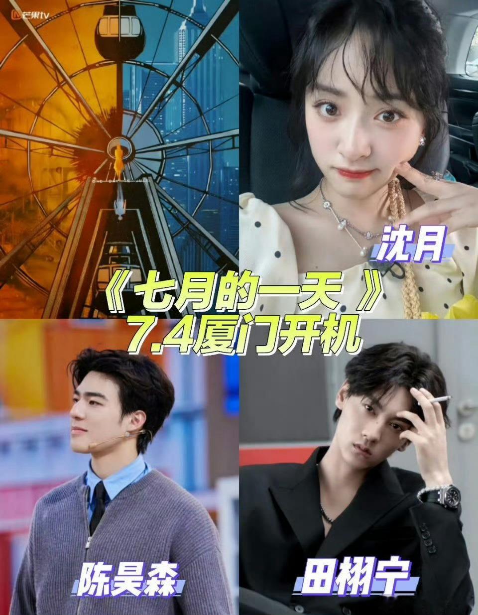 沈月田栩宁将合作沈月田栩宁将进组七月的一天田栩宁将进组七月的一天，网传女主是沈月