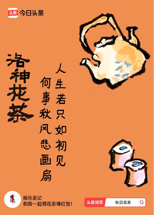 秋日领花茶我领到了秋日限定花茶：人生若只如初见，何事秋风悲画扇，戳这里👉快来领