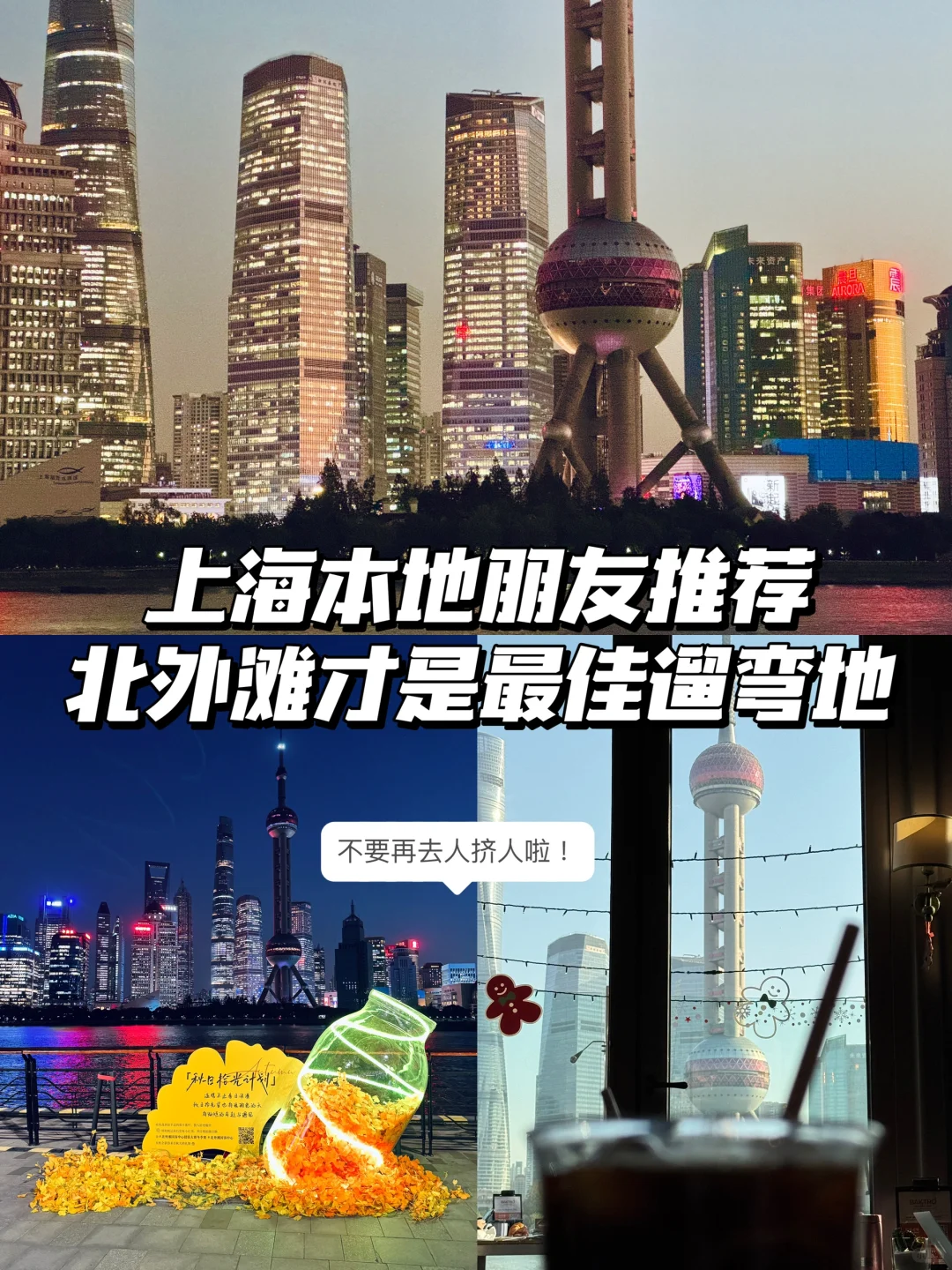 上海北外滩🌃不要再去人挤人啦🪐