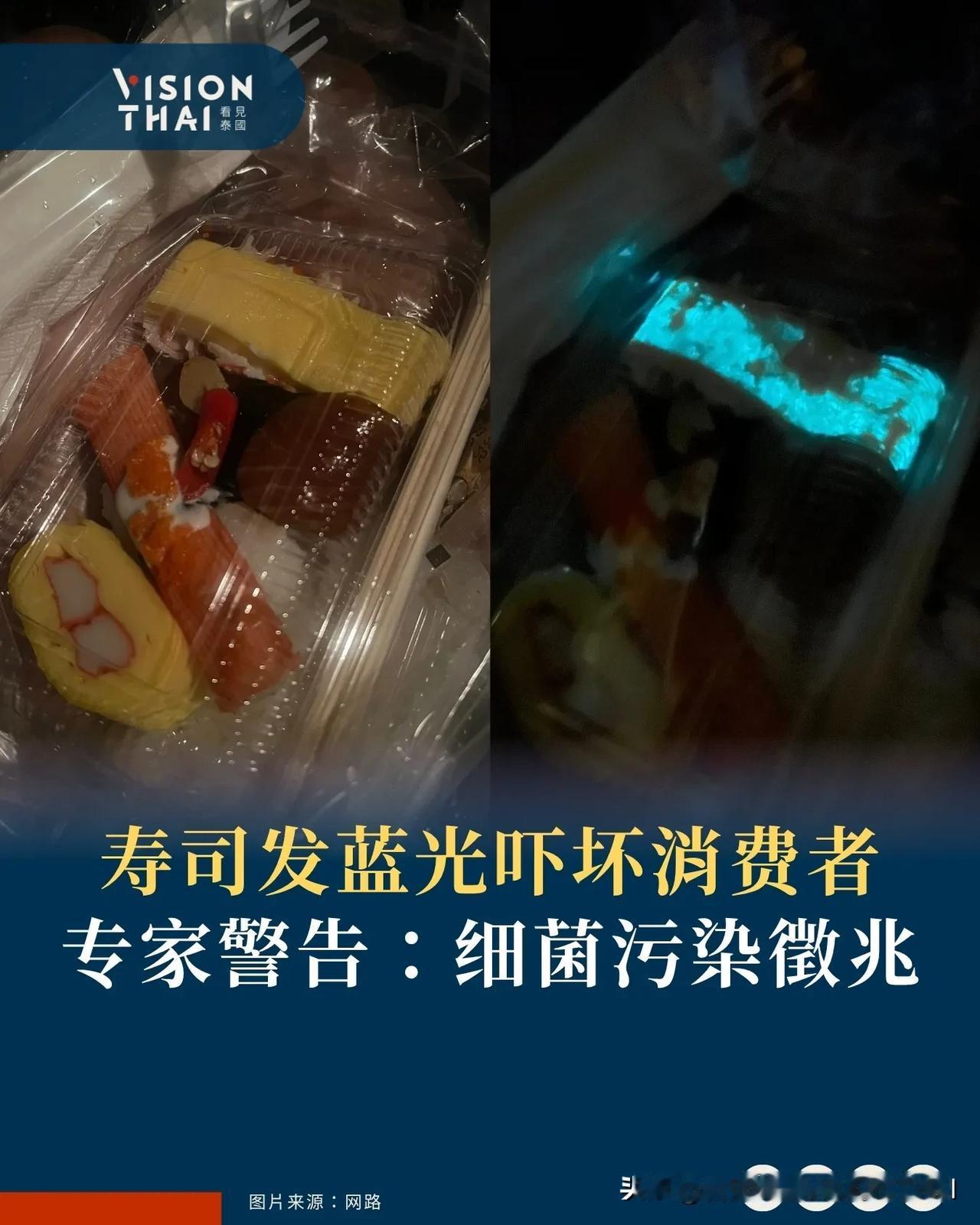 【寿司发蓝光吓坏消费者 专家警告：细菌污染征兆】
一名Facebook用户日前分