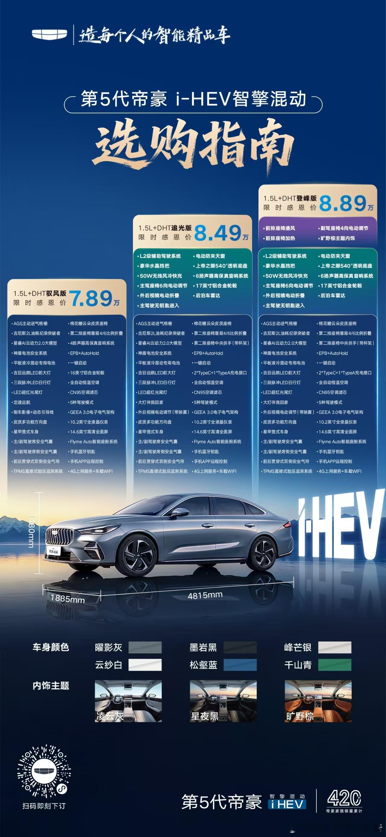 第5代帝豪i-HEV智擎混动 全球上市，限时感恩价7.89万元起！十万级家用混动