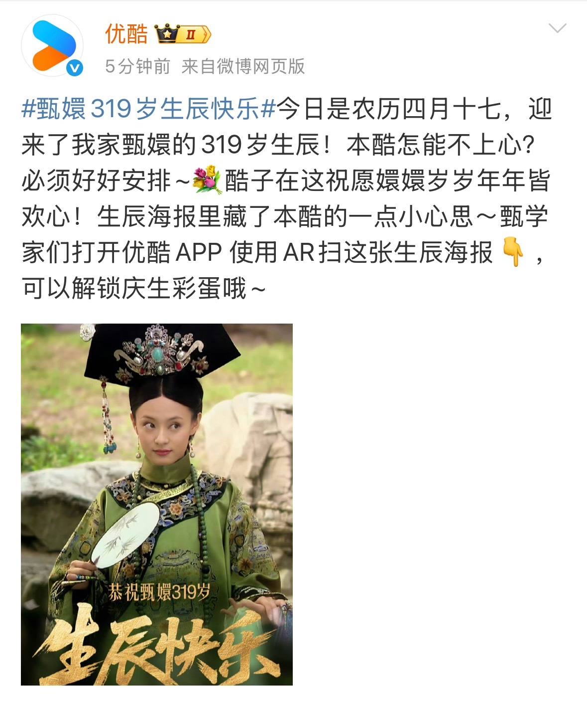 好一个甄嬛319岁生辰快乐 ​​​