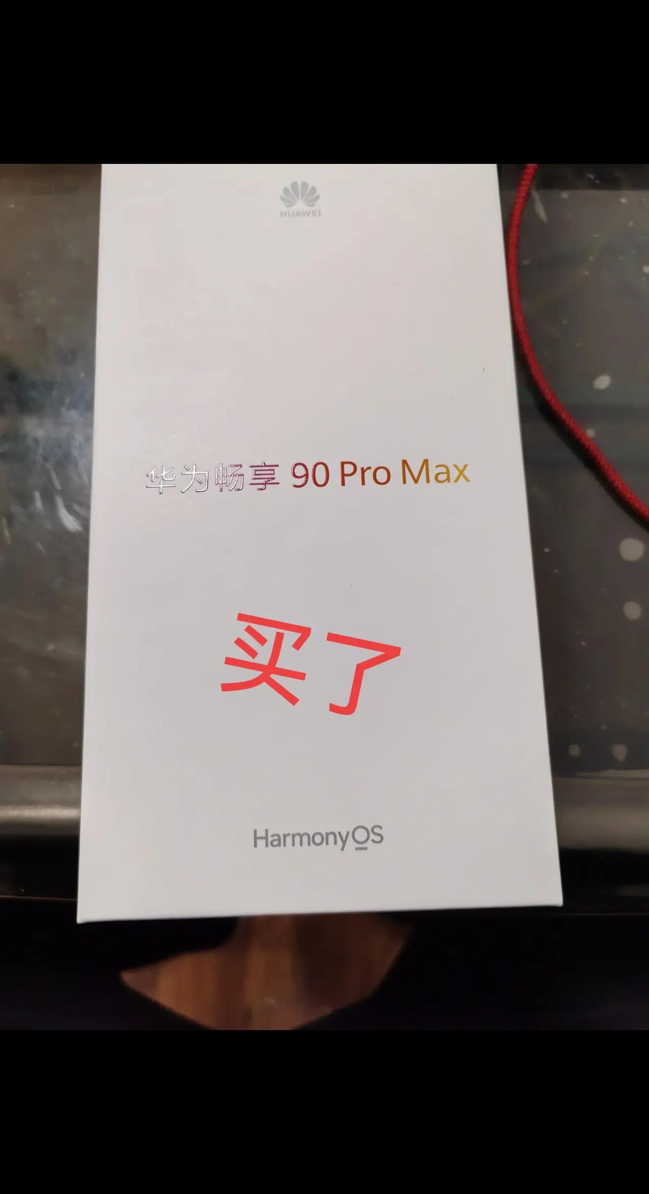 啥也不说，买之，就支持华为！