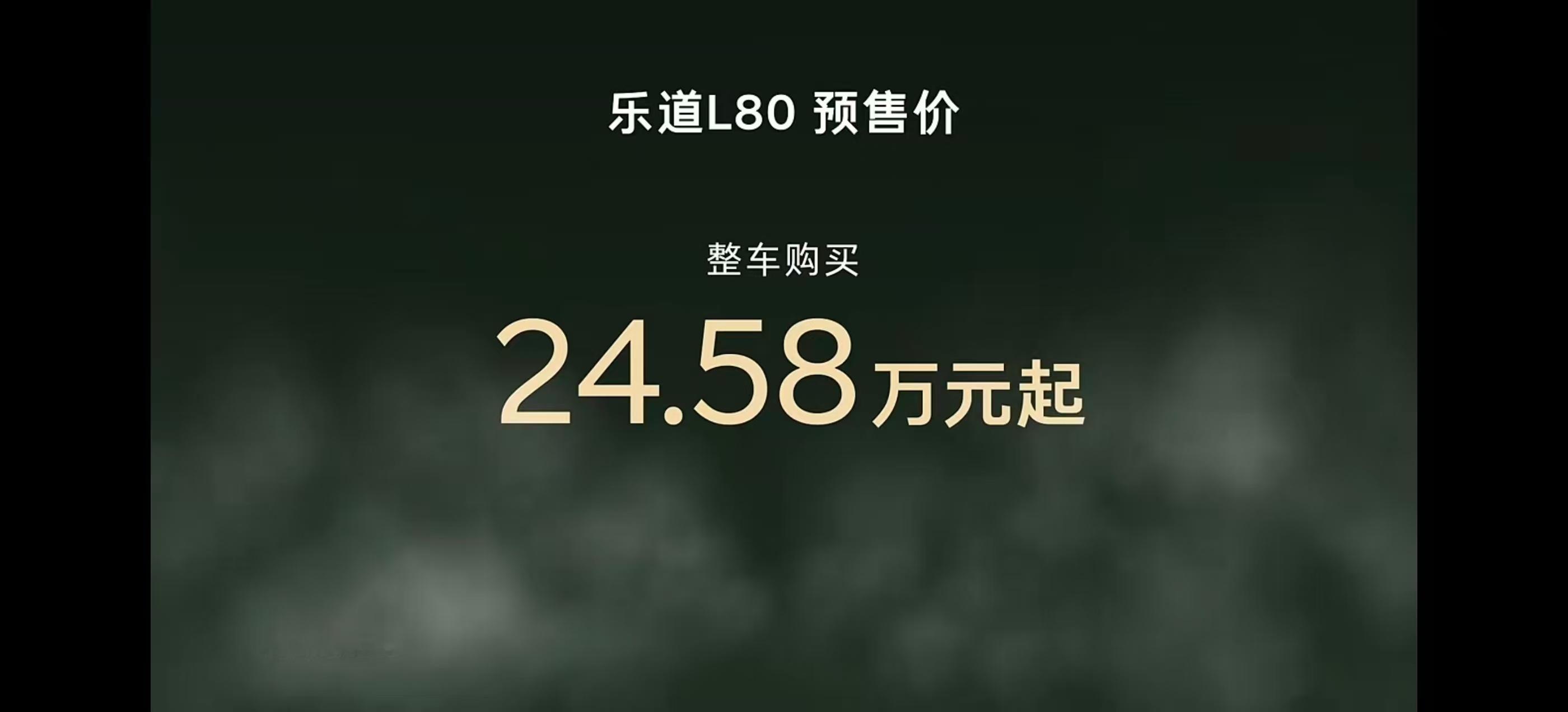 乐道L80价格如此炸裂？买断24.58万起，租电15.98万起！这还是预售价！那
