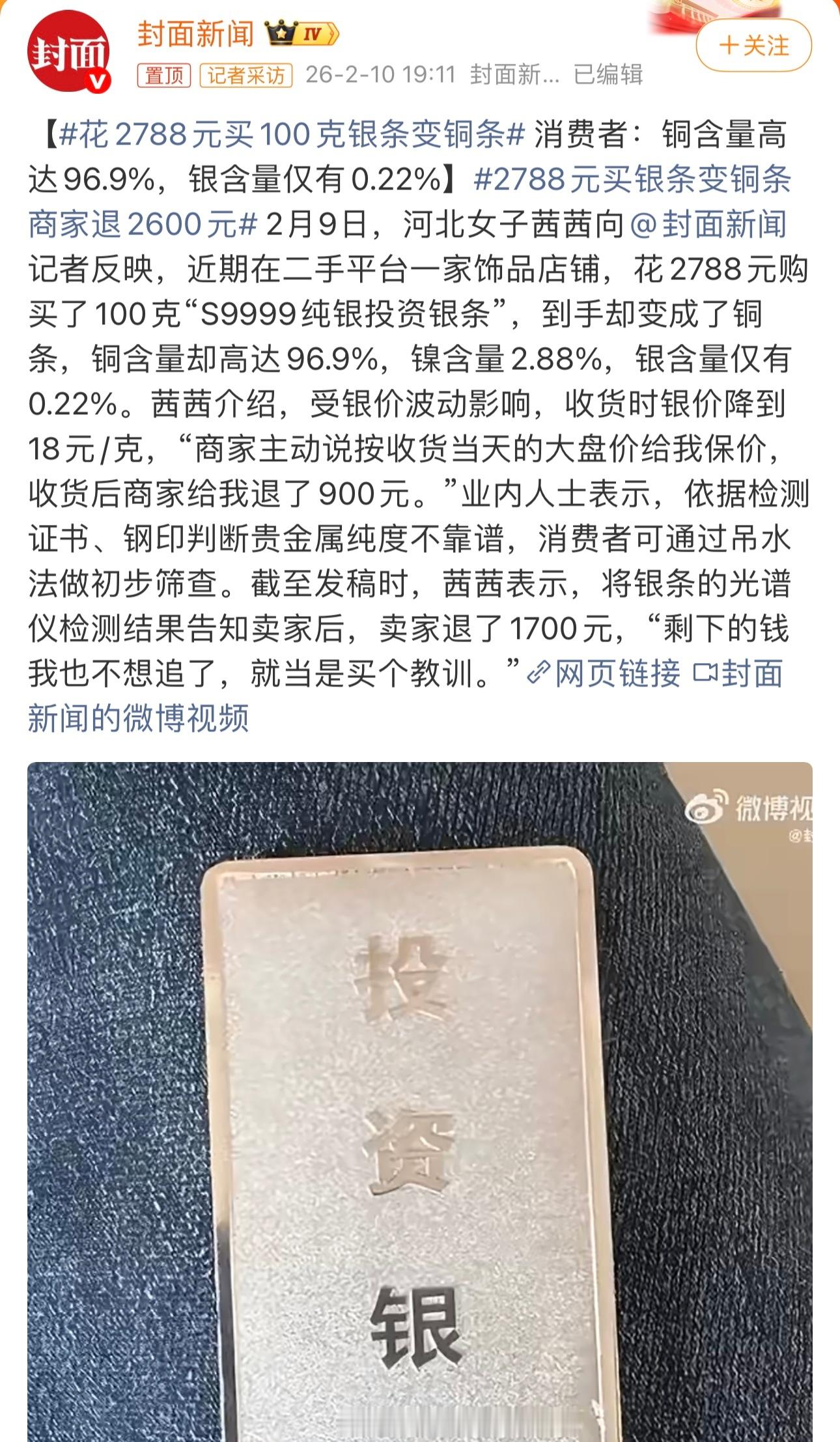 花2788元买100克银条变铜条坏消息：白银暴跌了，好消息：银条变铜条躲过一劫