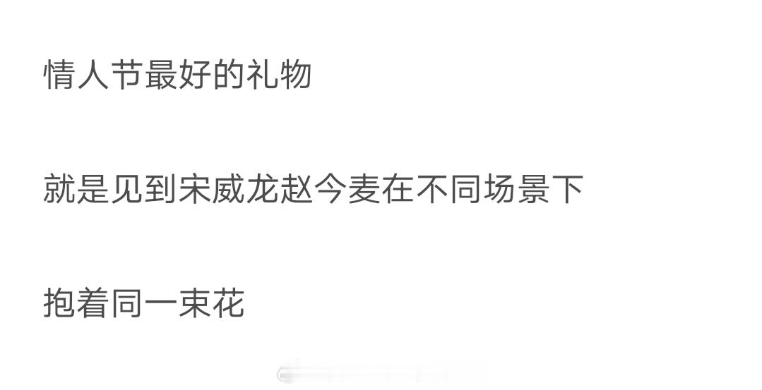 宋威龙赵今麦抱的是同一款花，宋威龙工作室情人节营业，cp粉发现和赵今麦之前抱的是