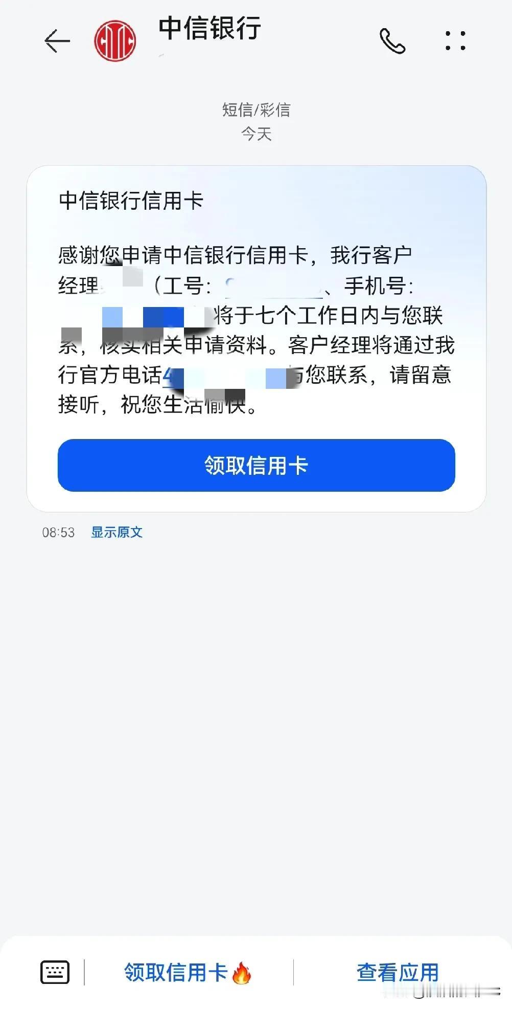 五十岁的我还没到七老八十，已经开始老眼昏花，竟然稀里糊涂的申请个信用卡。
下午，