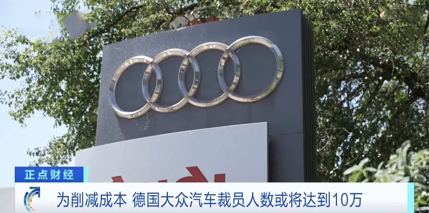 【国际车企巨头——德国大众：裁员或达10万人】据路透社等媒体7月13日报道，德国