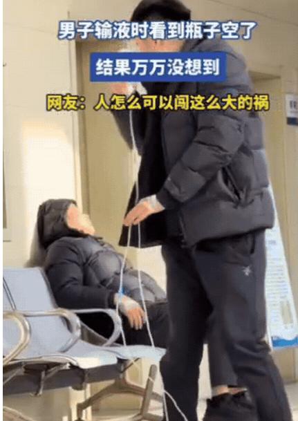 “人怎么能闯这么大祸”！山东一男子输液时，看到瓶子空了，喊了几声护士没人应，就自