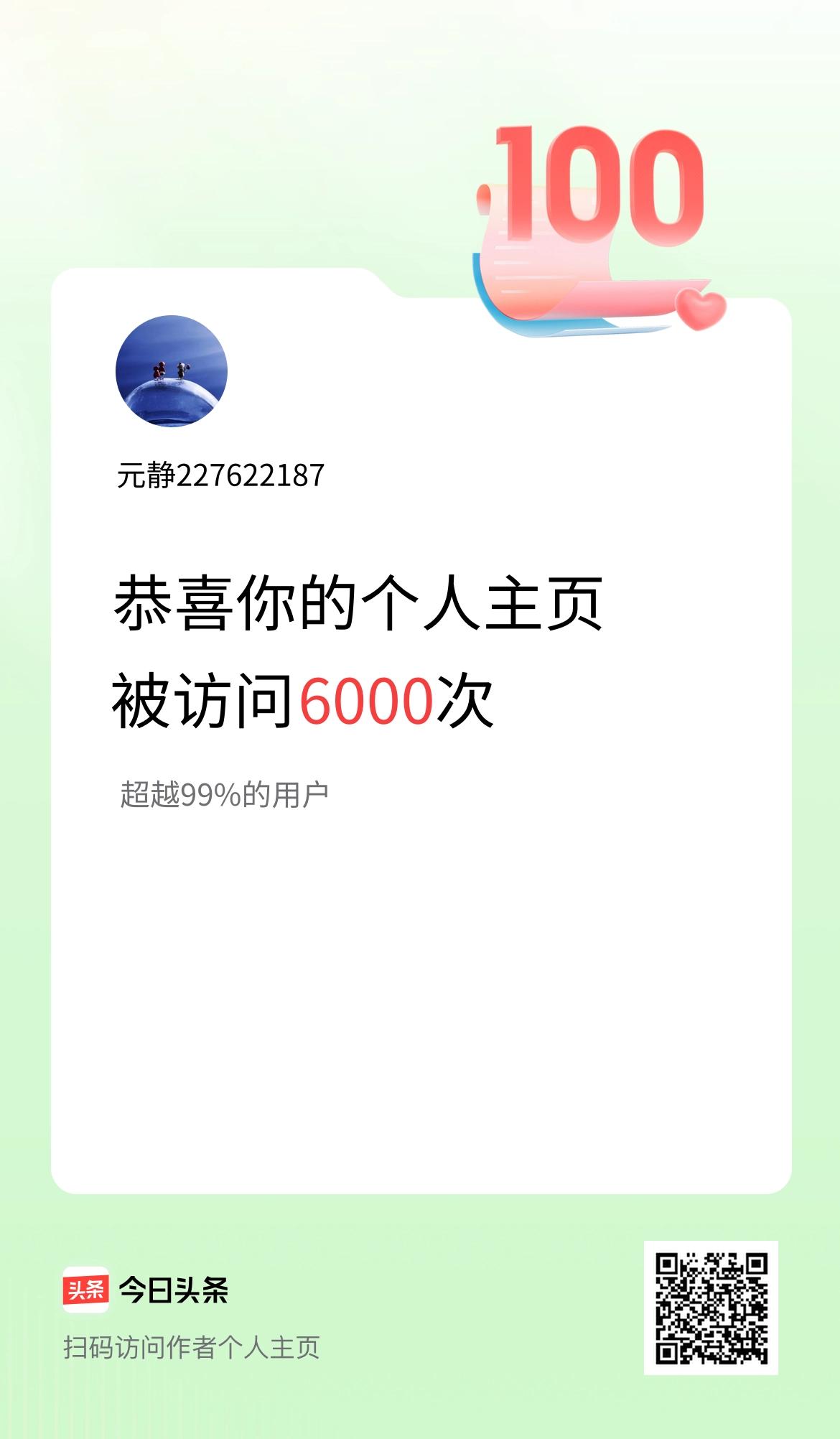 我的头条个人主页被访问6000次啦！
