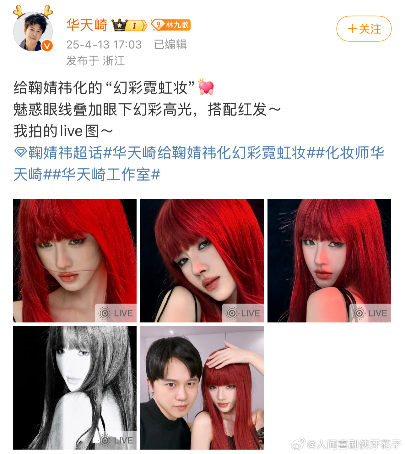 华天崎给鞠婧祎化幻彩霓虹妆 华天崎给鞠婧祎化的幻彩霓虹妆，好好看啊！[舔屏][舔