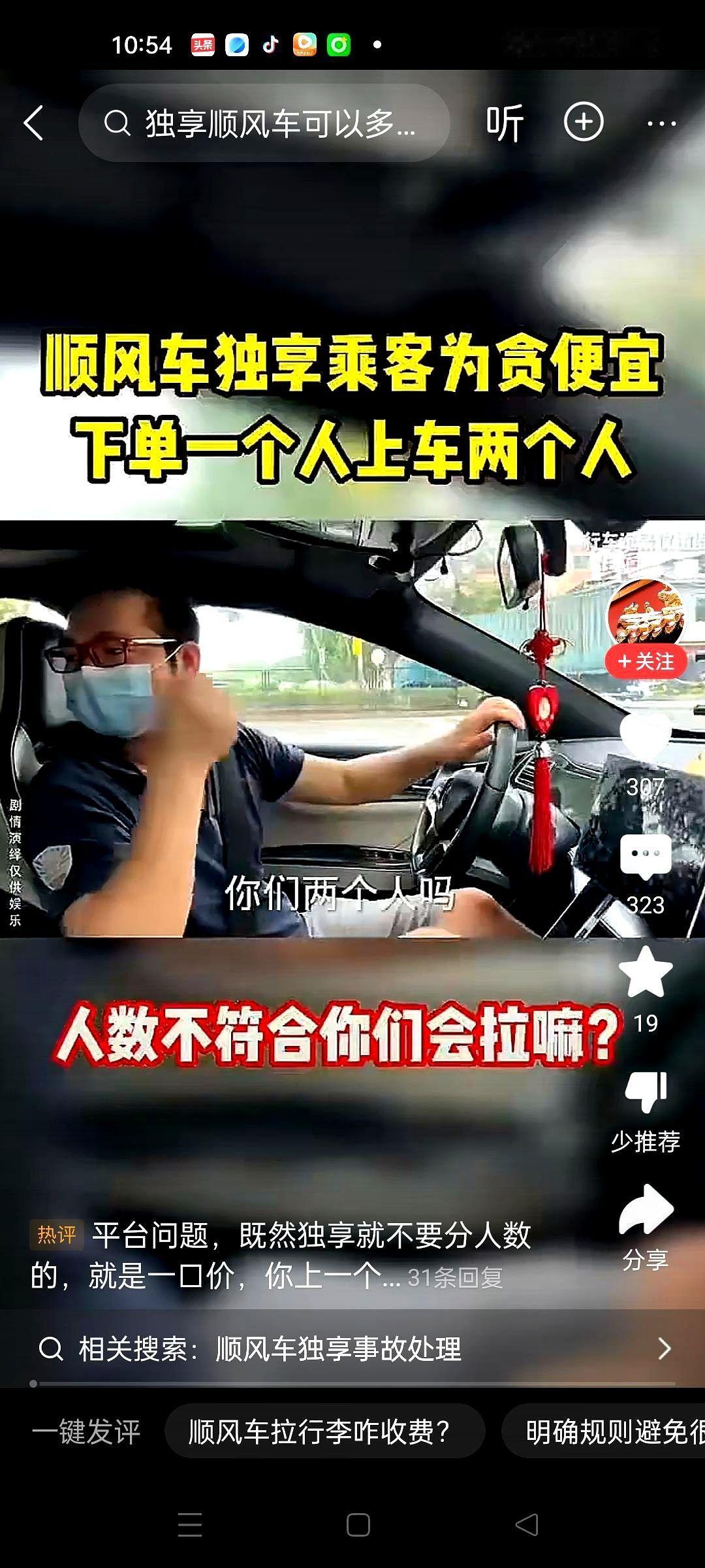乘客为贪小便宜，订顺风车时只下了一个人的独享单。
但他却还带了一个人上车。

司