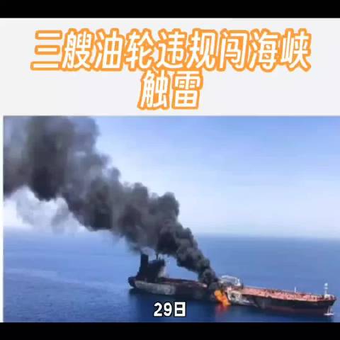 伊朗三大通讯社同步通报，三艘油轮关闭雷达导航，无视预警闯入南线未授权航道触雷起火。伊朗军方喊话美方：