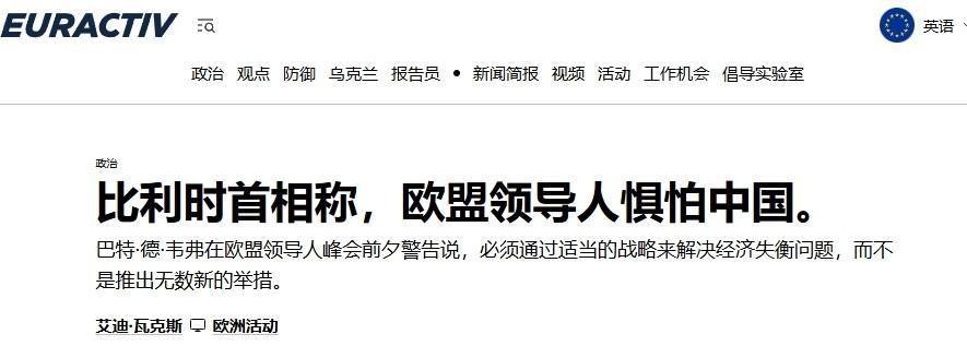 比利时首相心态很失衡：中国凭什么不再对欧洲笑脸相迎

欧洲这帮政客一个比一个会表
