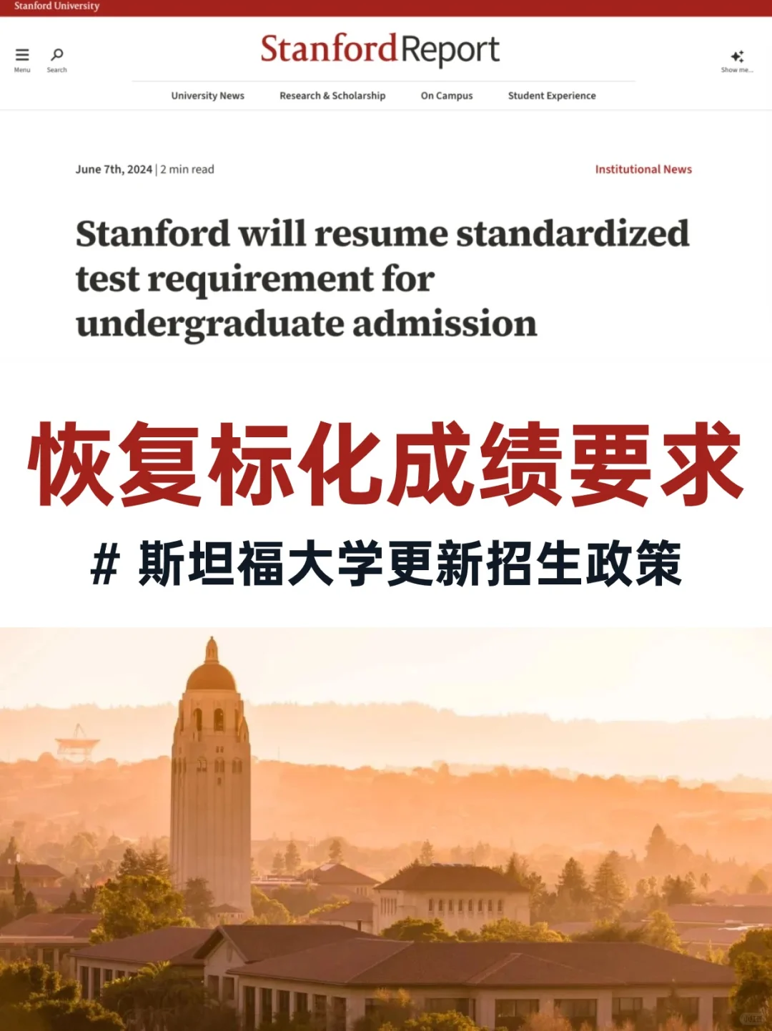 斯坦福大学更新招生政策：恢复标化成绩要求