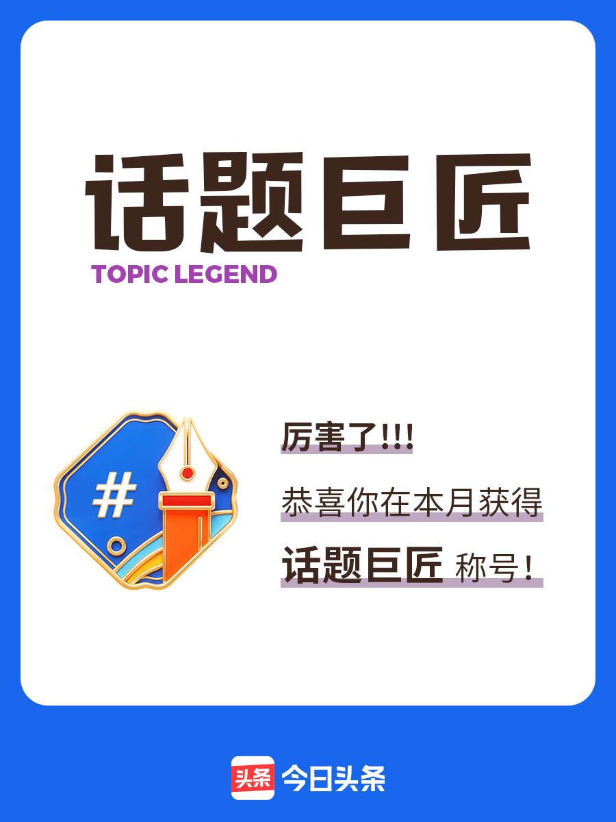 #分享我的话题荣誉#
