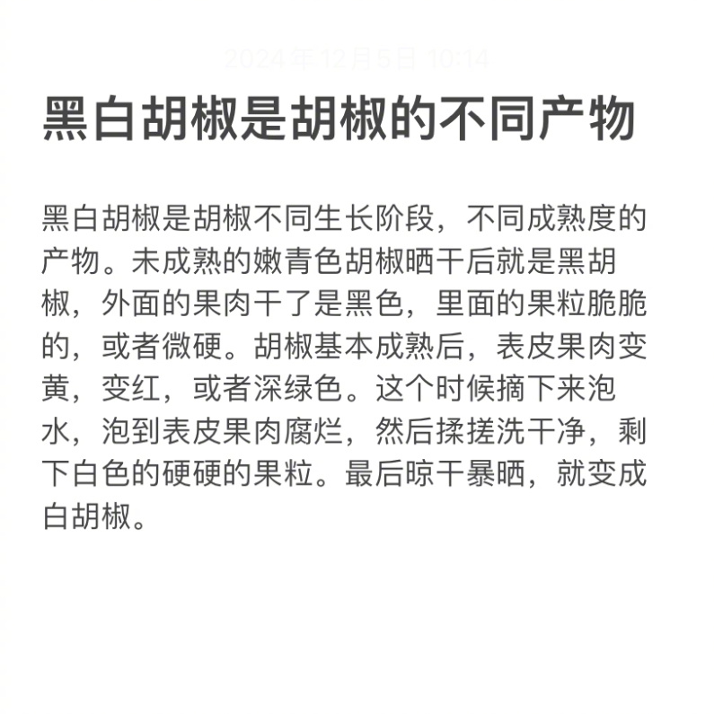 黑白胡椒是胡椒的不同产物  黑白胡椒是胡椒不同生长阶段，不同成熟度的产物。未成熟