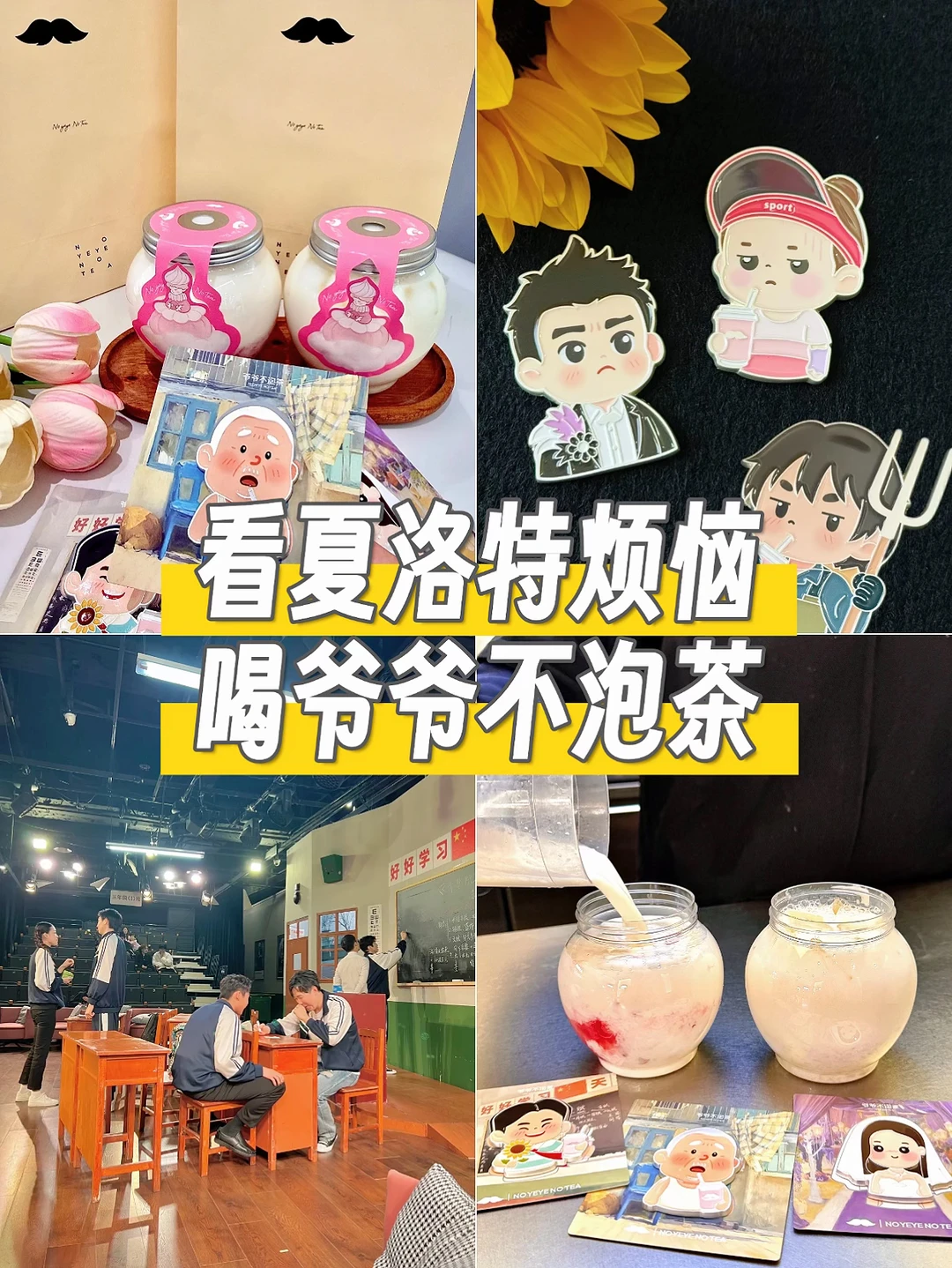 被开心麻花笑喷了，喝杯爷爷不泡茶顺顺