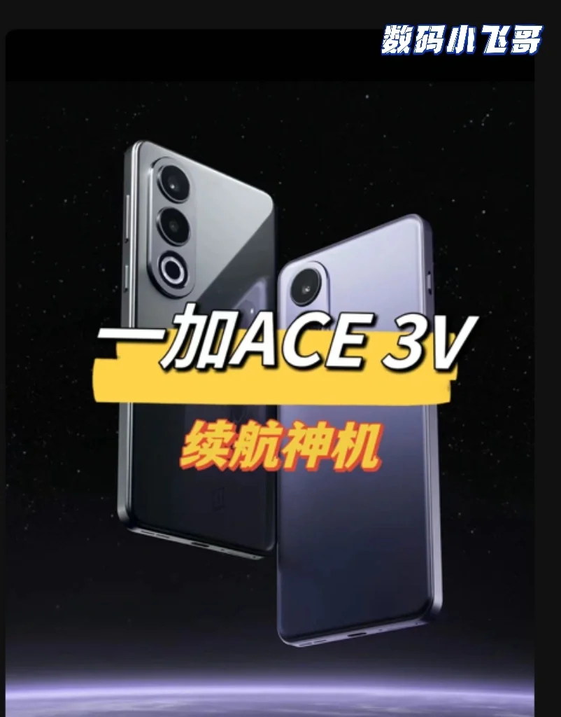 同档手机续航能力冠军将要易主，一加Ace 3V