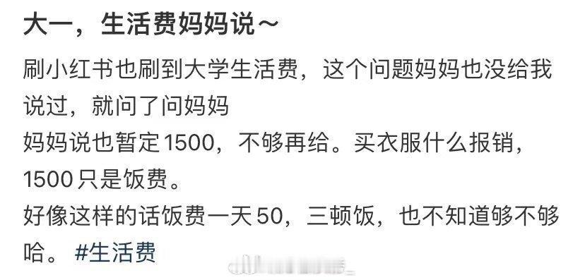 大一，生活费妈妈说  
