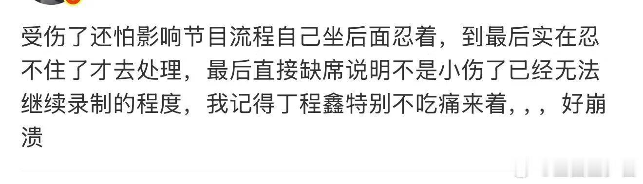 丁程鑫受伤还怕影响节目流程丁程鑫还怕影响节目流程 丁程鑫受伤，明明那么怕疼