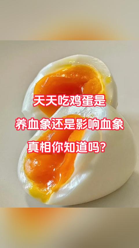 天天吃鸡蛋是养血象还是影响血象？真相你知道吗？大家好，我是张广蕊医生，如果你有血