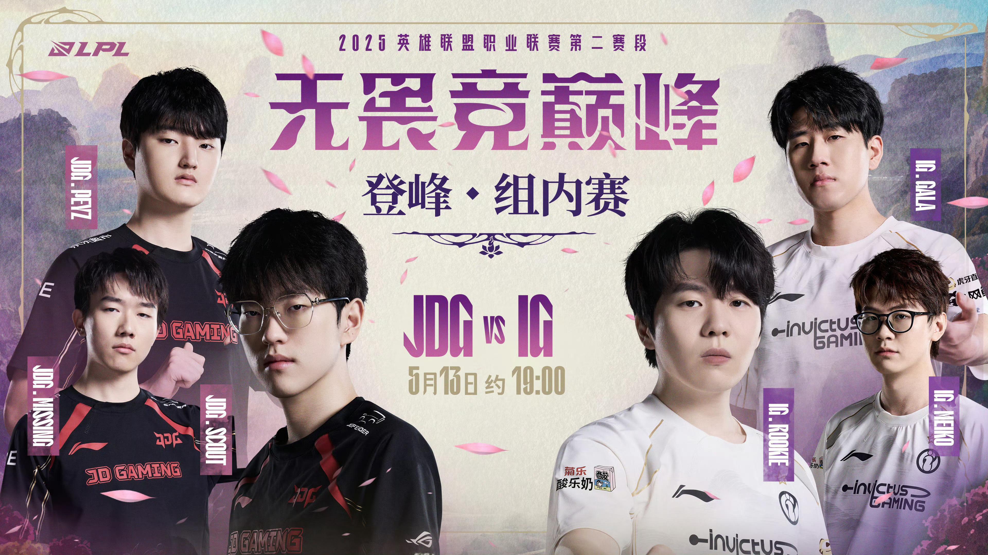 5月13日 约19:00 JDG对战IG 刃破重围，交锋寻破局之法。是JDG坚定