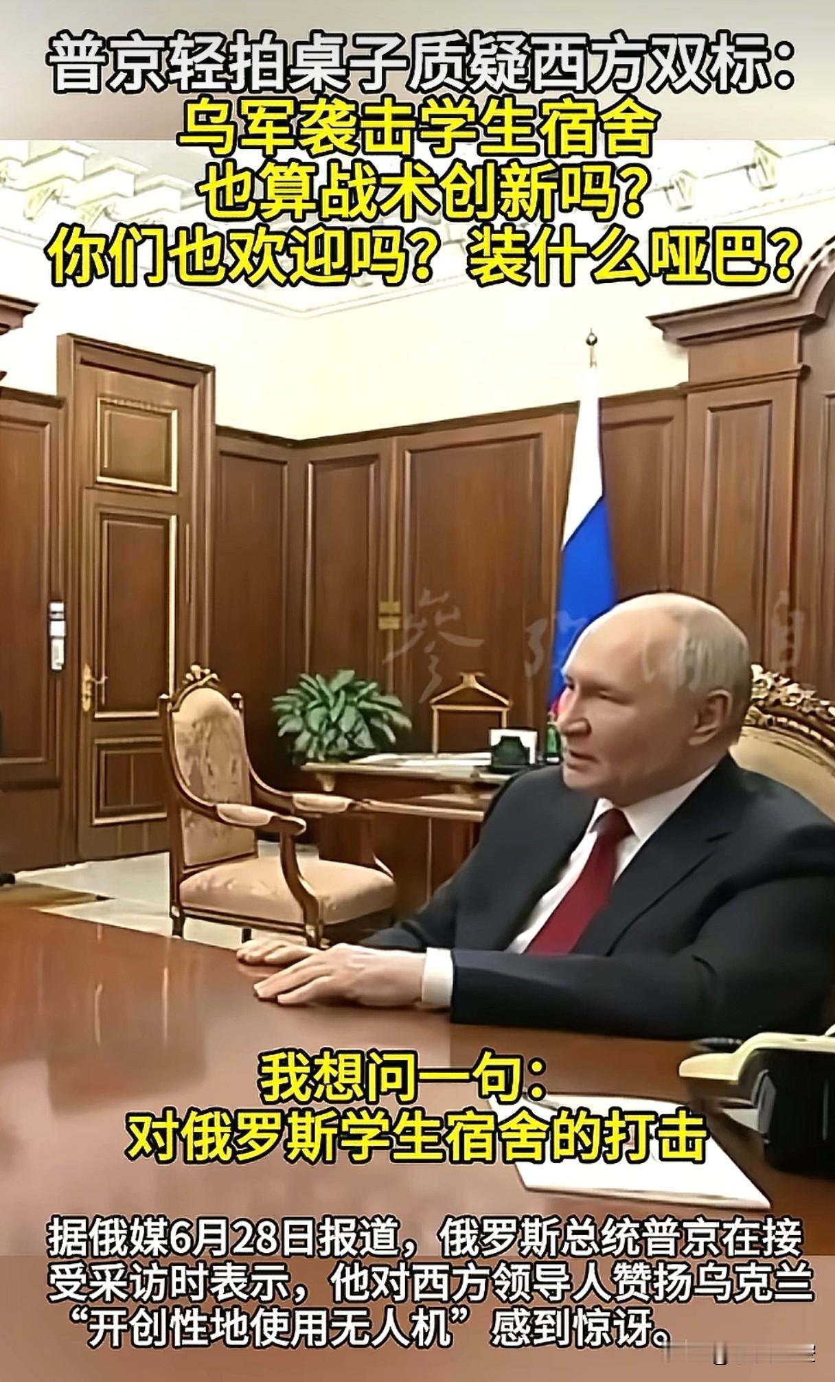 普京总统不用质疑，西方政客的双标是刻在骨子里的，不可能承认，更不可能回答。
看看