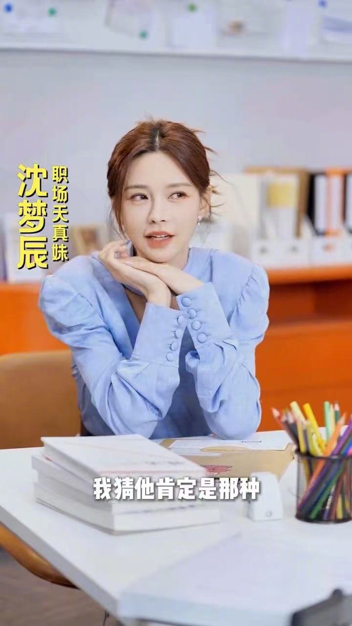 沈梦辰职场幻想好像可云老板是新人 笑不活了！沈梦辰把职场新人的幻想演成可云同款～