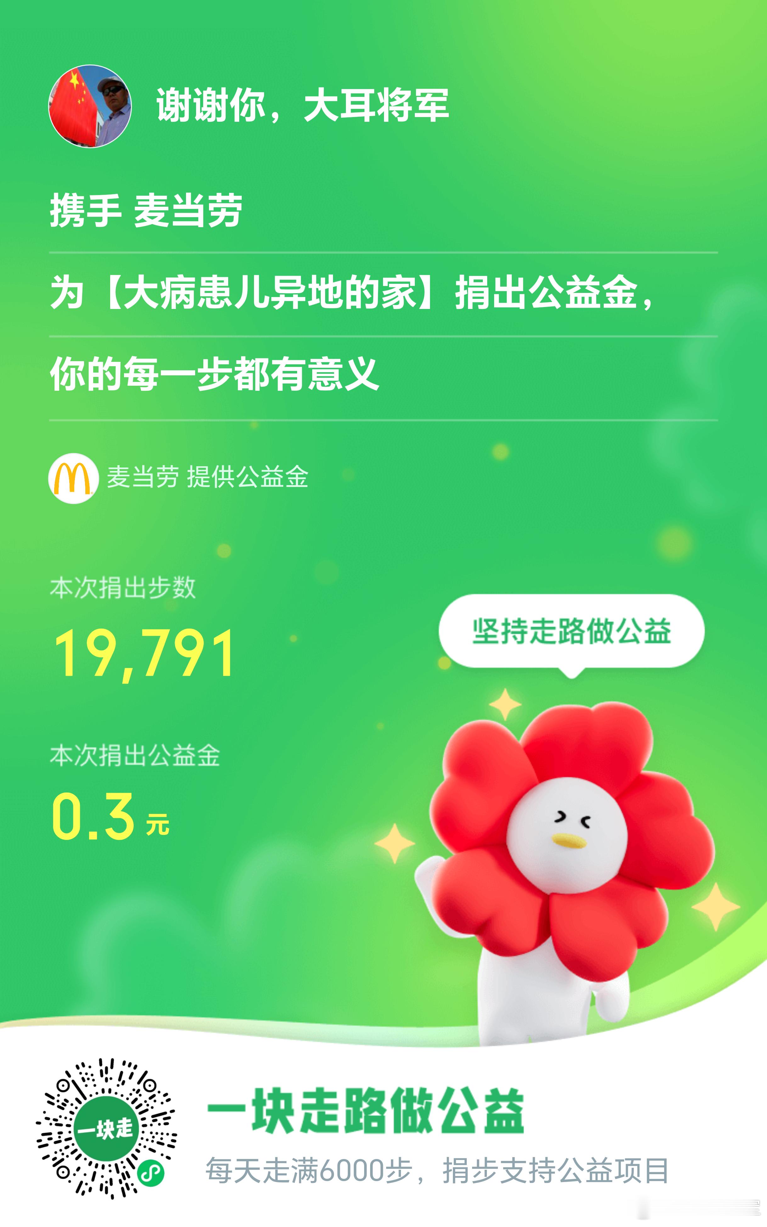 大耳将军单车行 坚持走路做公益，今天走路1万9千多步，捐出公益金5毛8，每一步都