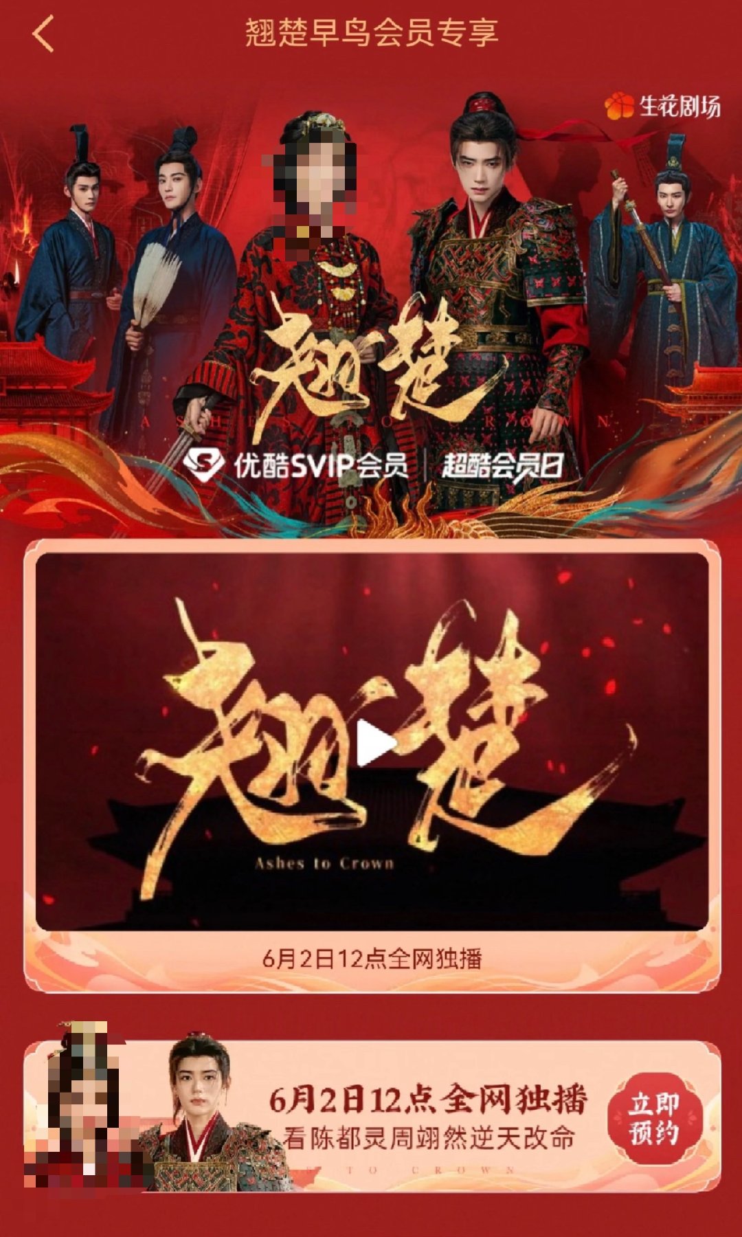 谁敢信我家翘楚选了个工作日的中午开播😂优酷平台一直在偷跑……… 